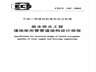 CECS : 145-2002 给水排水工程埋地矩形管管道结构