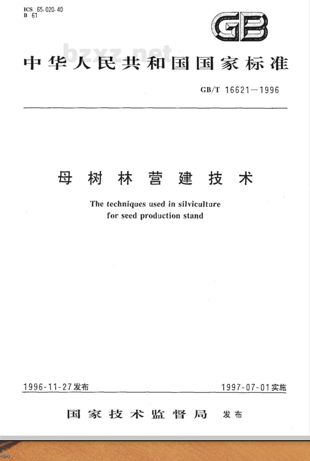 GB/T 16621-1996 母树林营建技术 GB/T 16621-1996 母树林营建技术