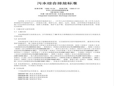 GB 8978-1996 污水综合排放标准