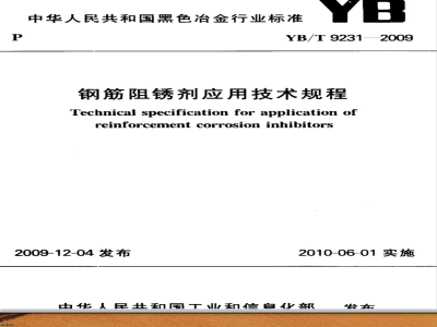 YB/T 9231-2009 钢筋阻锈剂应用技术规程