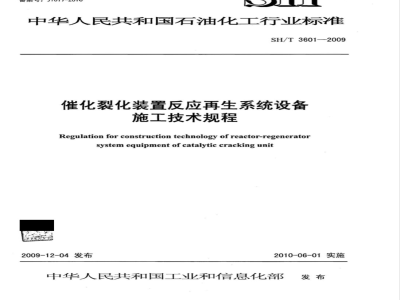 SH/T 3601-2009 催化裂化装置反应再生系统设备施工技术规程