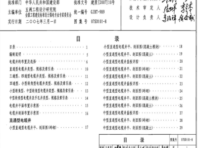 07SD101-8 电力电缆井设计与安装(新编)