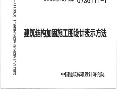 SG111-1~2 建筑结构加固施工图设计表示方法建筑结构加固施工图设计深度图样（新编）