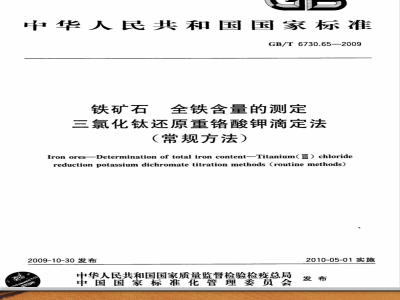 GB/T 6730.65-2009  铁矿石 全铁含量的测定 三氯化钛还原重铬酸钾滴定法（常规方法）