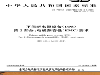 GB 7260.2-2009 不间断电源设备(UPS) 第2部分：电磁兼容性(EMC)要求