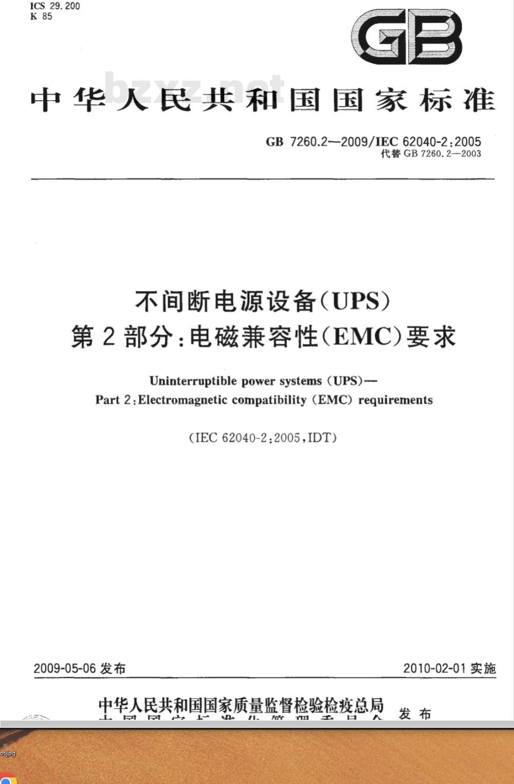 GB 7260.2-2009 不间断电源设备(UPS) 第2部分:电磁兼容性(EMC)要求 GB 7260.2-2009 不间断电源设备(UPS) 第2部分:电磁兼容性(EMC)要求