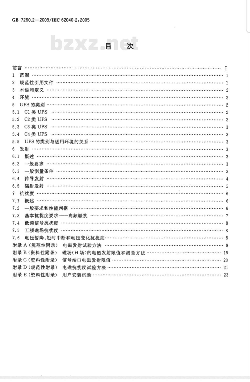GB 7260.2-2009 不间断电源设备(UPS) 第2部分:电磁兼容性(EMC)要求 GB 7260.2-2009 不间断电源设备(UPS) 第2部分:电磁兼容性(EMC)要求