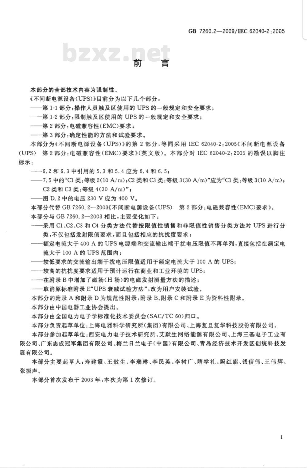 GB 7260.2-2009 不间断电源设备(UPS) 第2部分:电磁兼容性(EMC)要求 GB 7260.2-2009 不间断电源设备(UPS) 第2部分:电磁兼容性(EMC)要求