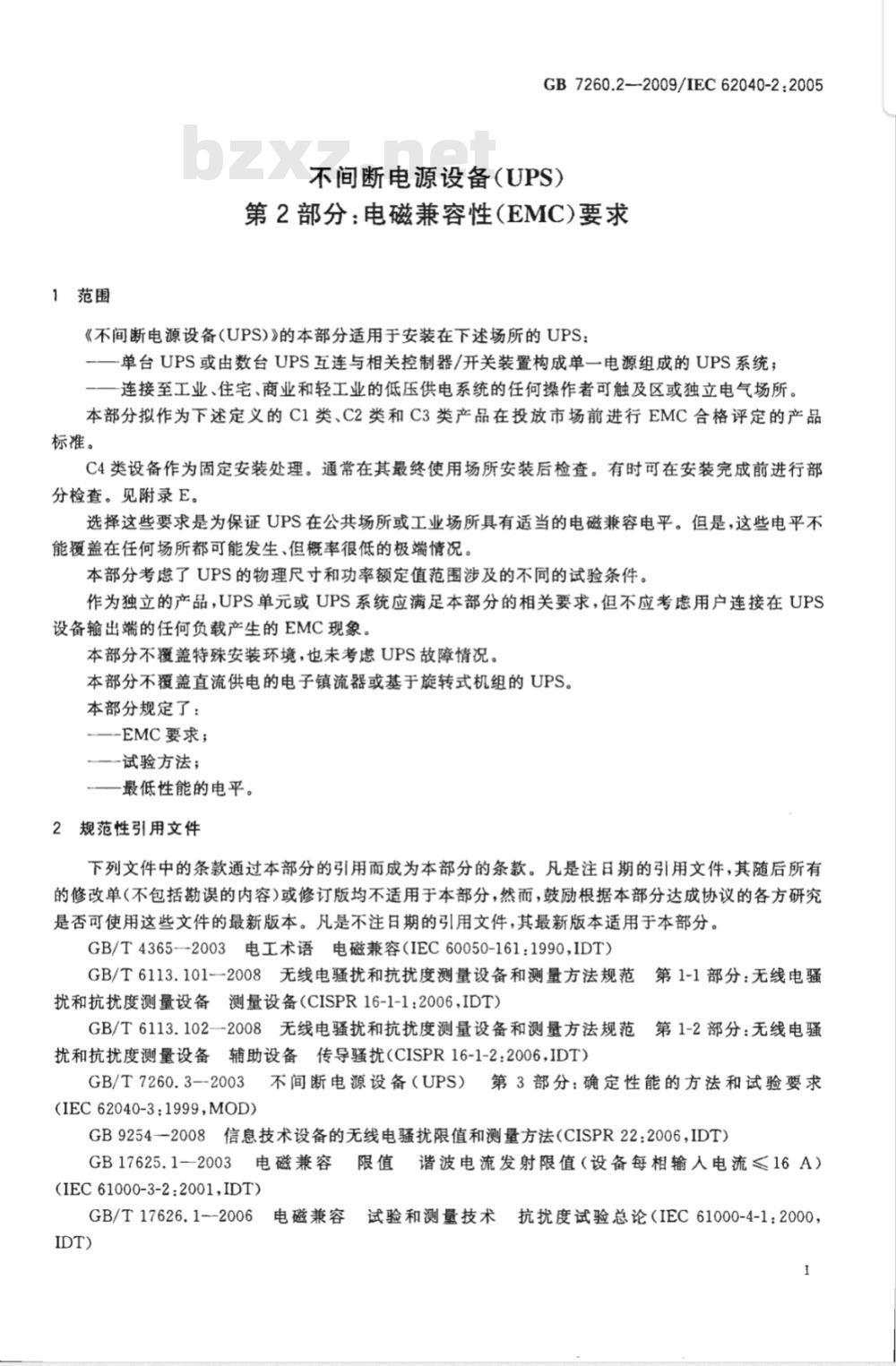 GB 7260.2-2009 不间断电源设备(UPS) 第2部分:电磁兼容性(EMC)要求 GB 7260.2-2009 不间断电源设备(UPS) 第2部分:电磁兼容性(EMC)要求
