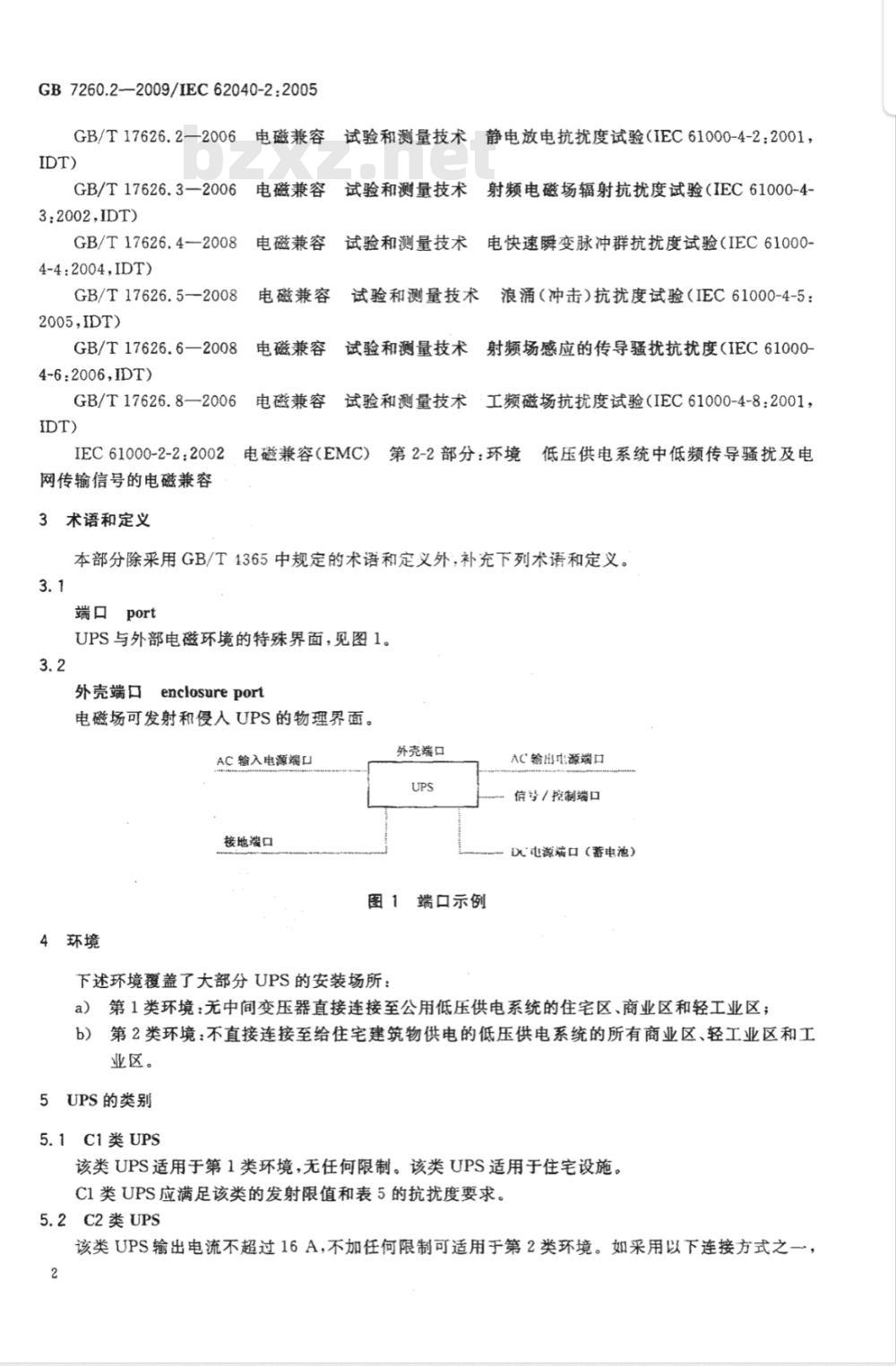 GB 7260.2-2009 不间断电源设备(UPS) 第2部分:电磁兼容性(EMC)要求 GB 7260.2-2009 不间断电源设备(UPS) 第2部分:电磁兼容性(EMC)要求