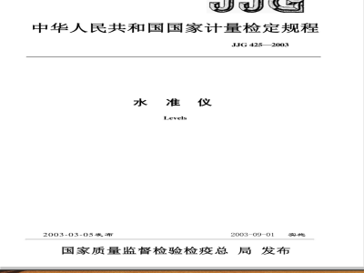 JJG 425-2003 水准仪检定规程