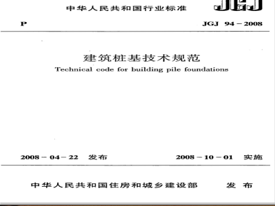 JGJ 94-2008 建筑桩基技术规范