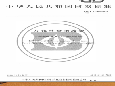GB/T 7216-2009  灰铸铁金相检验