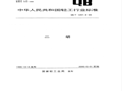 QB/T 1207.8-1999 二胡