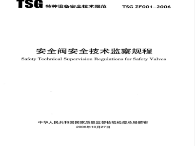 TSG ZF001-2006 安全阀安全技术监察规程