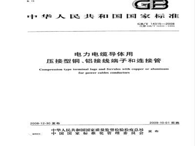 GB/T 14315-2008 电力电缆导体用压接型铜、铝接线端子和连接管