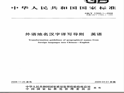 GB/T 17693.1-2008 外语地名汉字译写导则 英语