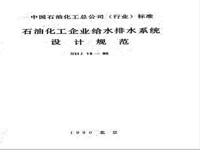 SHJ 15-1990 石油化工企业给水排水系统设计规范(附条文说明)