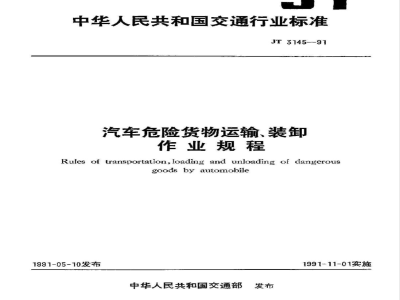 JT 3145-1991 汽车危险货物运输、装卸作业规程