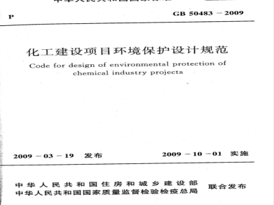 GB 50483-2009 化工建设项目环境保护设计规范