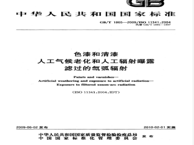 GB/T 1865-2009  色漆和清漆 人工气候老化和人工辐射曝露 滤过的氙弧辐射