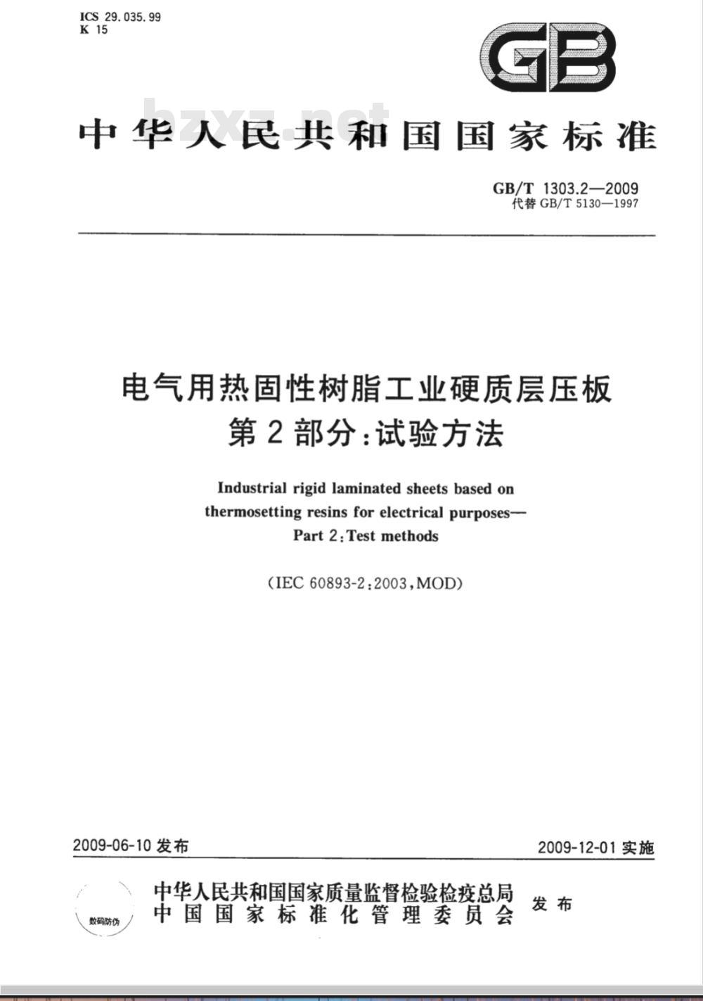 GB/T 1303.2-2009 电气用热固性树脂工业硬质层压板 第2部分:试验方法 GB/T 1303.2-2009 电气用热固性树脂工业硬质层压板 第2部分:试验方法