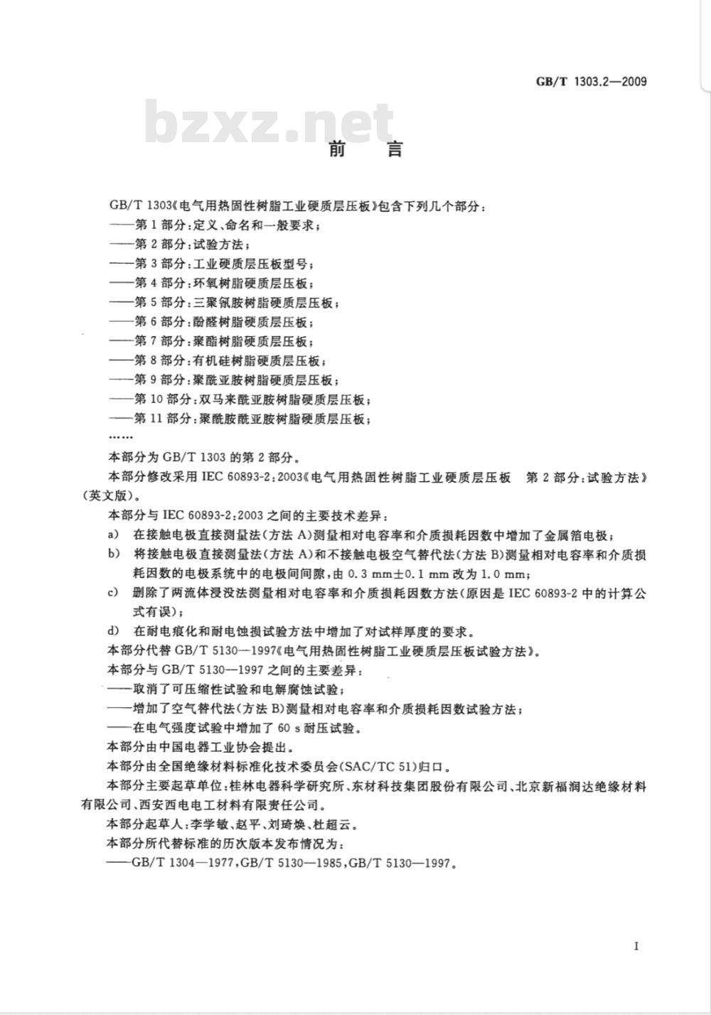 GB/T 1303.2-2009 电气用热固性树脂工业硬质层压板 第2部分:试验方法 GB/T 1303.2-2009 电气用热固性树脂工业硬质层压板 第2部分:试验方法