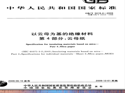 GB/T 5019.4-2009  以云母为基的绝缘材料 第4部分：云母纸
