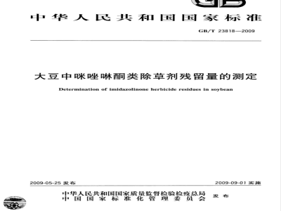 GB/T 23818-2009 大豆中咪唑啉酮类除草剂残留量的测定