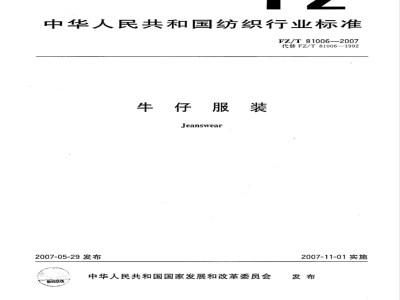 FZ/T 81006-2007 牛仔服装