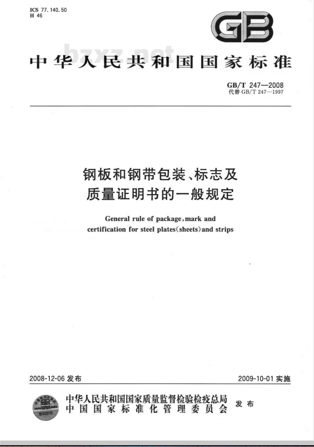 GB/T 247-2008 钢板和钢带包装、标志及质量证明书的一般规定 GB/T 247-2008 钢板和钢带包装、标志及质量证明书的一般规定