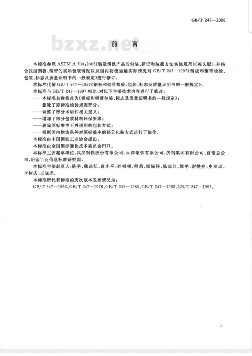 GB/T 247-2008 钢板和钢带包装、标志及质量证明书的一般规定 GB/T 247-2008 钢板和钢带包装、标志及质量证明书的一般规定
