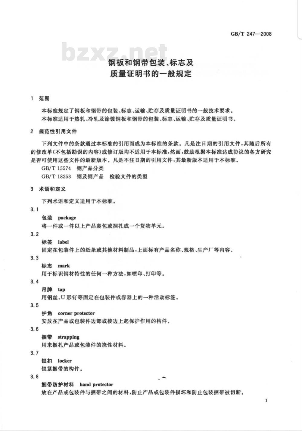 GB/T 247-2008 钢板和钢带包装、标志及质量证明书的一般规定 GB/T 247-2008 钢板和钢带包装、标志及质量证明书的一般规定