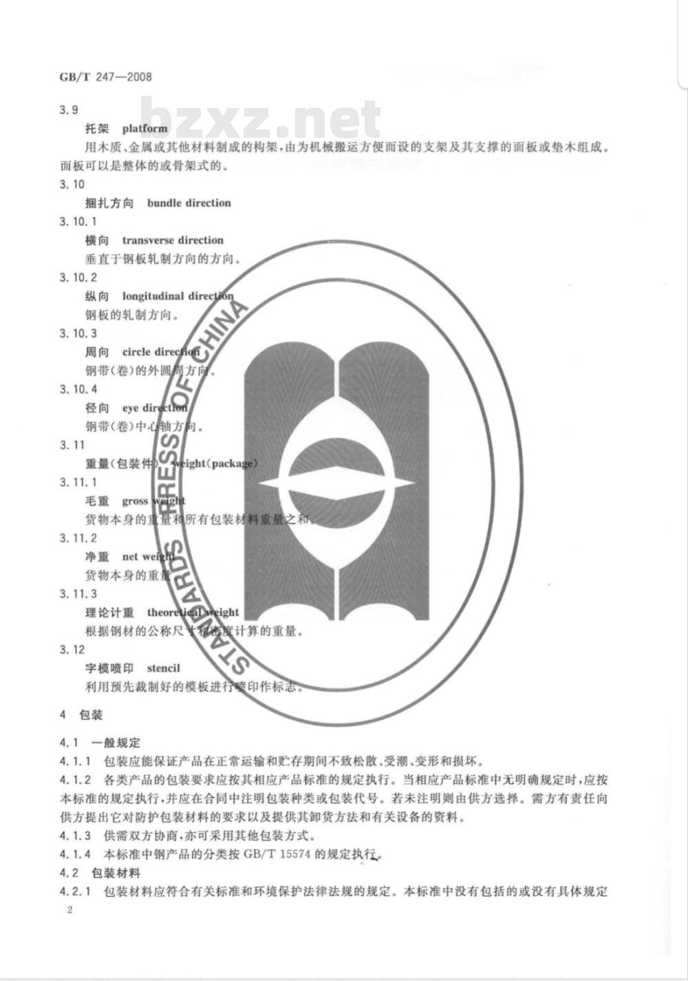 GB/T 247-2008 钢板和钢带包装、标志及质量证明书的一般规定 GB/T 247-2008 钢板和钢带包装、标志及质量证明书的一般规定