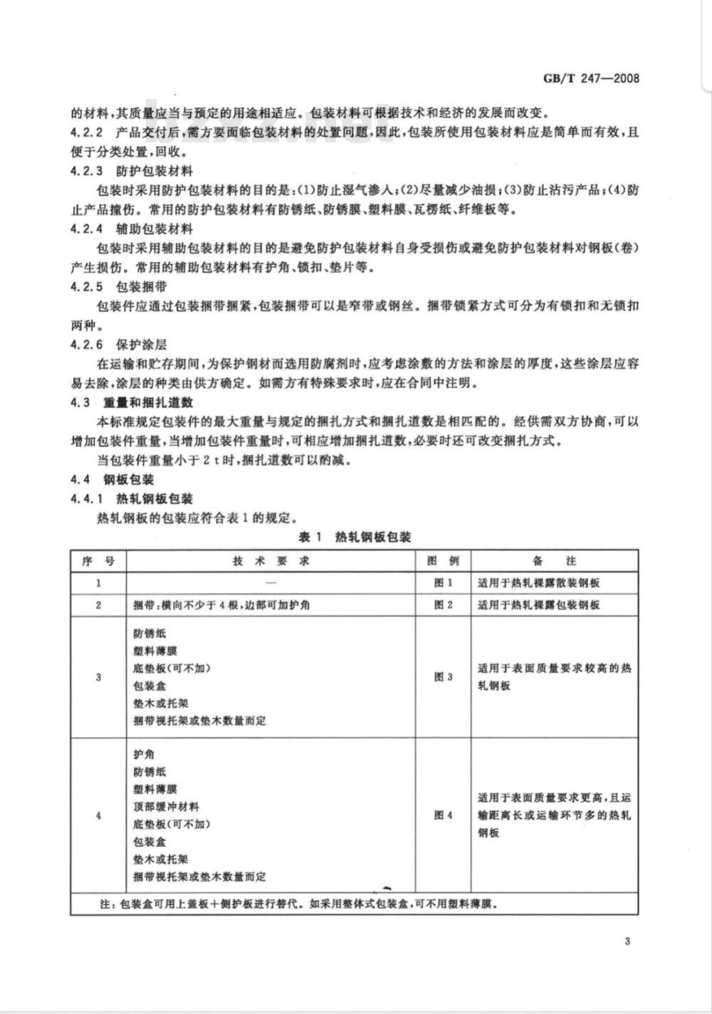 GB/T 247-2008 钢板和钢带包装、标志及质量证明书的一般规定 GB/T 247-2008 钢板和钢带包装、标志及质量证明书的一般规定