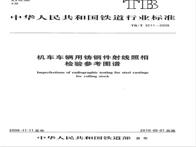 TB/T 3211-2009 机车车辆用铸钢件射线照相检验参考图谱