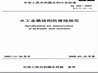 SL 105-2007 水工金属结构防腐蚀规范(附条文说明)