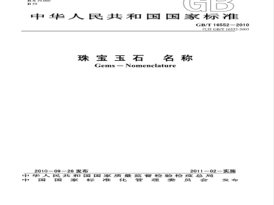 GB/T 16552-1996 珠宝玉石 名称