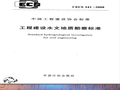 CECS 241-2008 工程建设水文地质勘察标准(附条文说明)