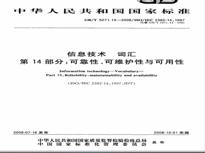 GB/T 5271.14-2008 信息技术 词汇 第14部分：可靠性、可维护性与可用性