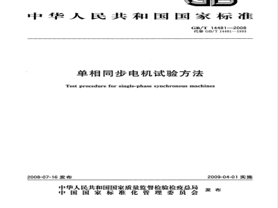 GB/T 14481-2008 单相同步电机试验方法