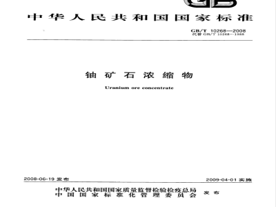 GB/T 10268-2008 铀矿石浓缩物