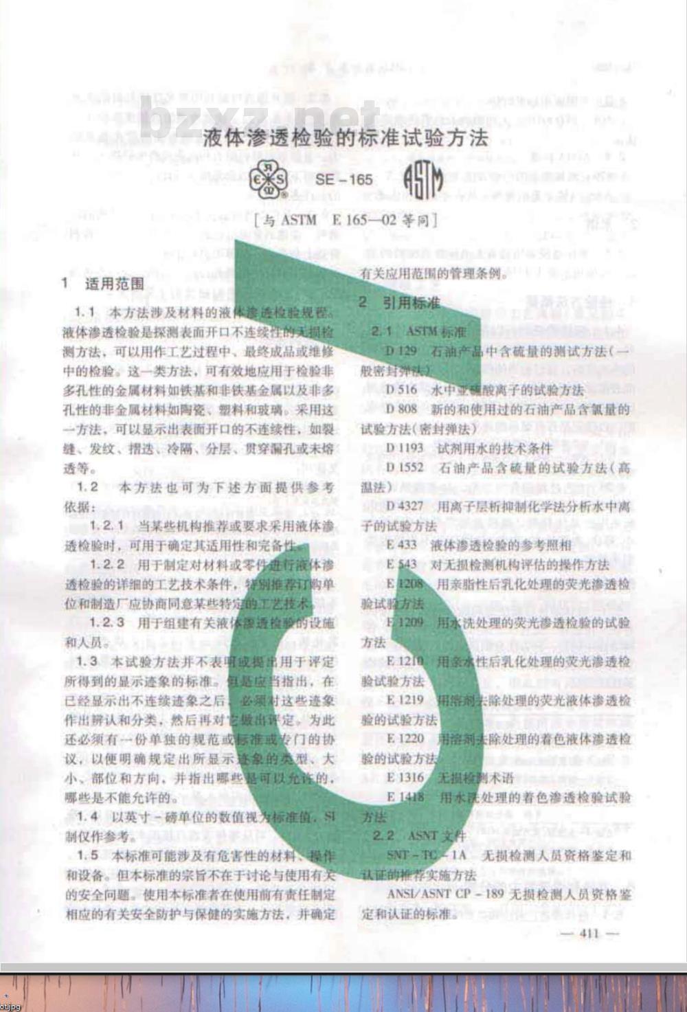 ASTM E165-2002 液体渗透检验的测试方法 ASTM E165-2002 液体渗透检验的测试方法