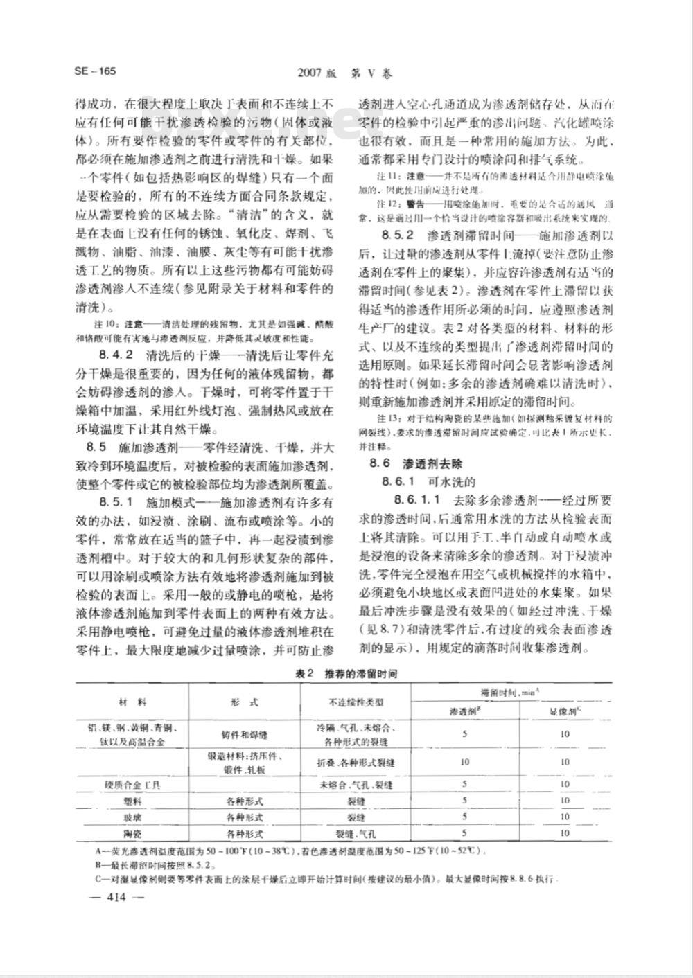 ASTM E165-2002 液体渗透检验的测试方法 ASTM E165-2002 液体渗透检验的测试方法