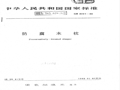 TB/T 3172-2007 防腐木枕