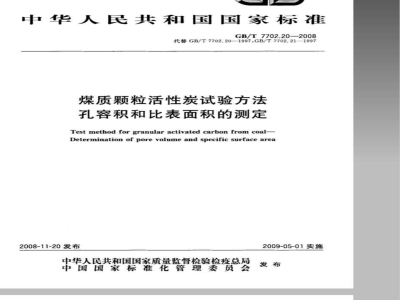 GB/T 7702.20-2008 煤质颗粒活性炭试验方法 孔容积 比表面积的测定