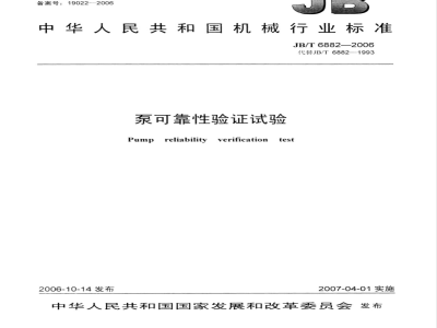 JB/T 6882-2006 泵可靠性验证试验