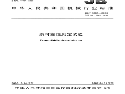 JB/T 6881-2006 泵可靠性测定试验