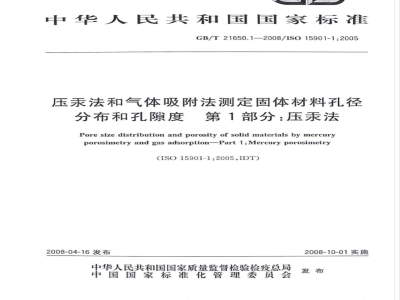 GB/T 21650.1-2008 压汞法和气体吸附法测定固体材料孔径分布和孔隙度 第1部分：压汞法