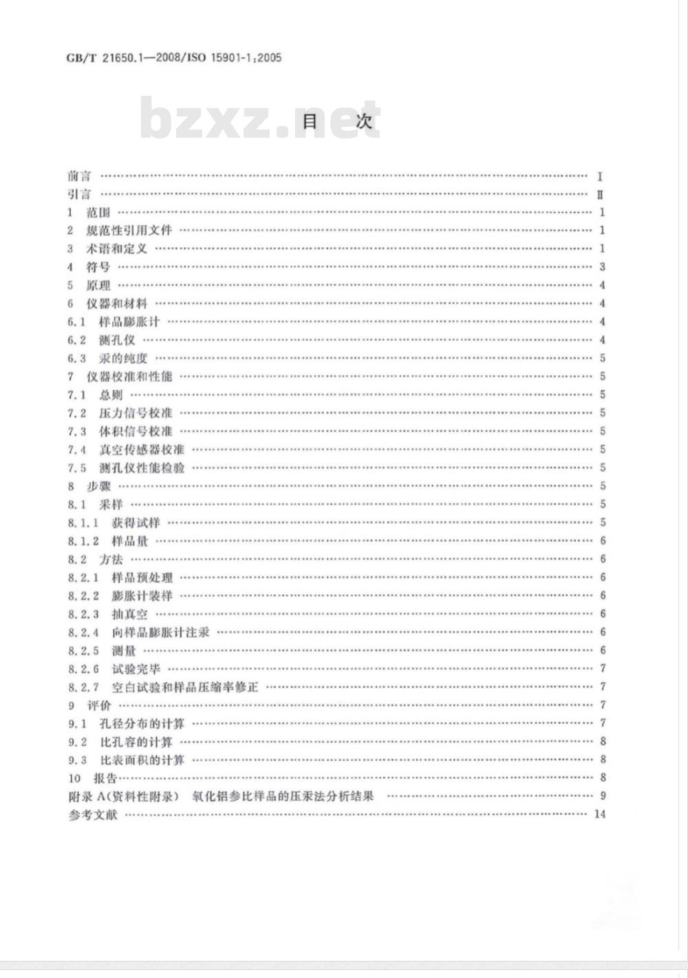 GB/T 21650.1-2008 压汞法和气体吸附法测定固体材料孔径分布和孔隙度 第1部分:压汞法 GB/T 21650.1-2008 压汞法和气体吸附法测定固体材料孔径分布和孔隙度 第1部分:压汞法